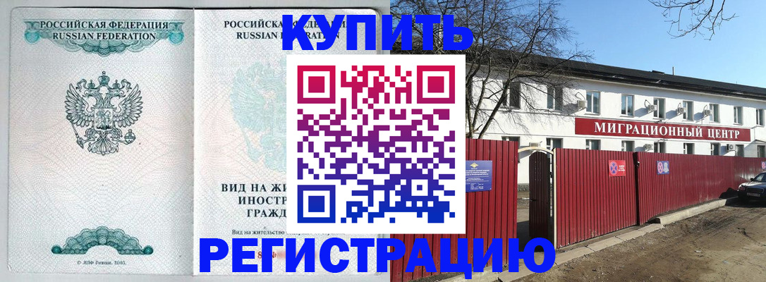 купить прописку в Бакале